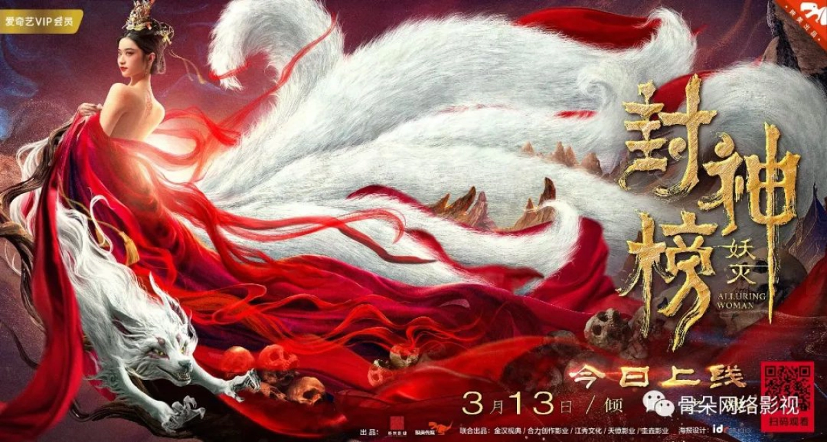 Phong Thần Bảng Trừ Yêu (The Alluring Woman)