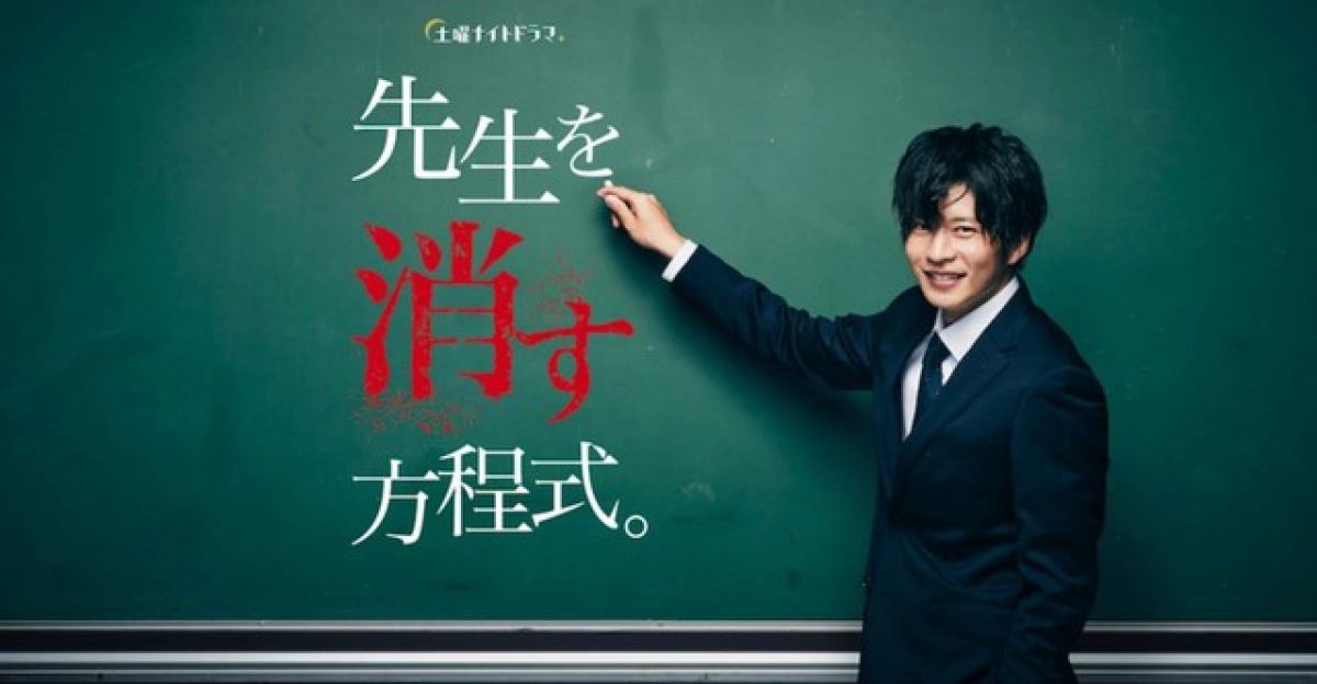 Phương pháp loại trừ thầy giáo (How to Eliminate My Teacher)