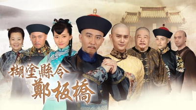 Quan Huyện Trịnh Bản Kiều (Confused Officer Banqiao)