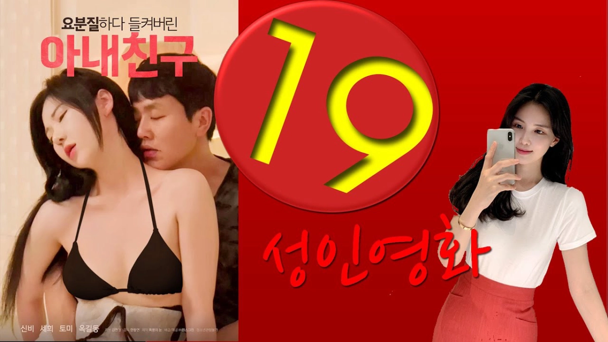 Quẩy Tưng Bừng Cùng Bạn Thân Của Vợ (요분질하다 들켜버린 아내친구)