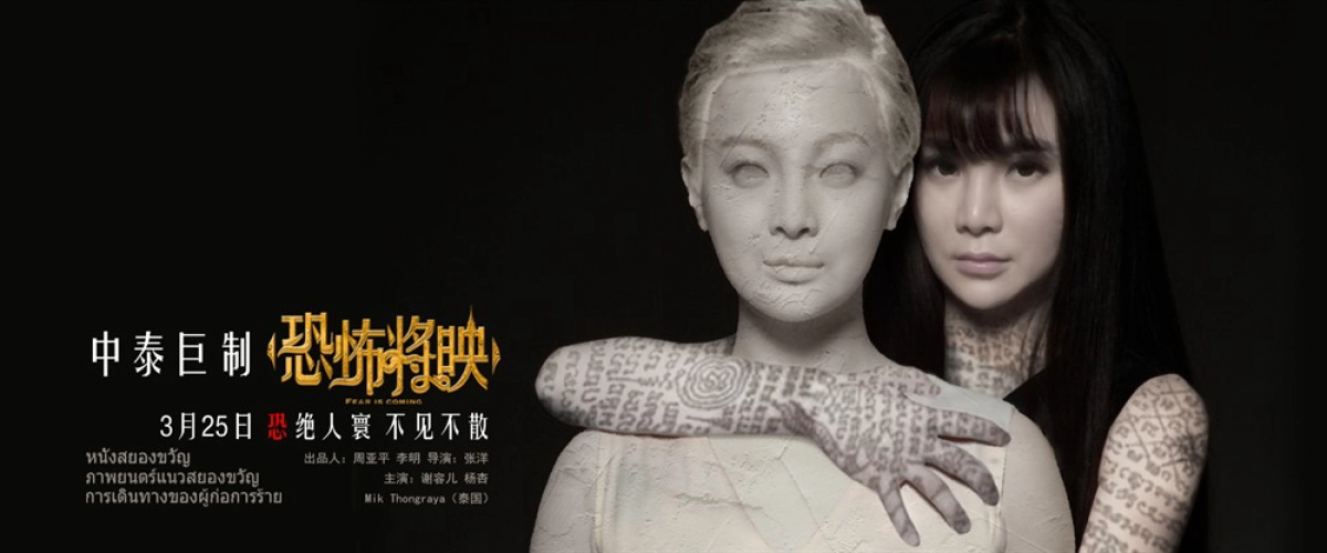 Rạp Phim Ma (Fear Is Coming)