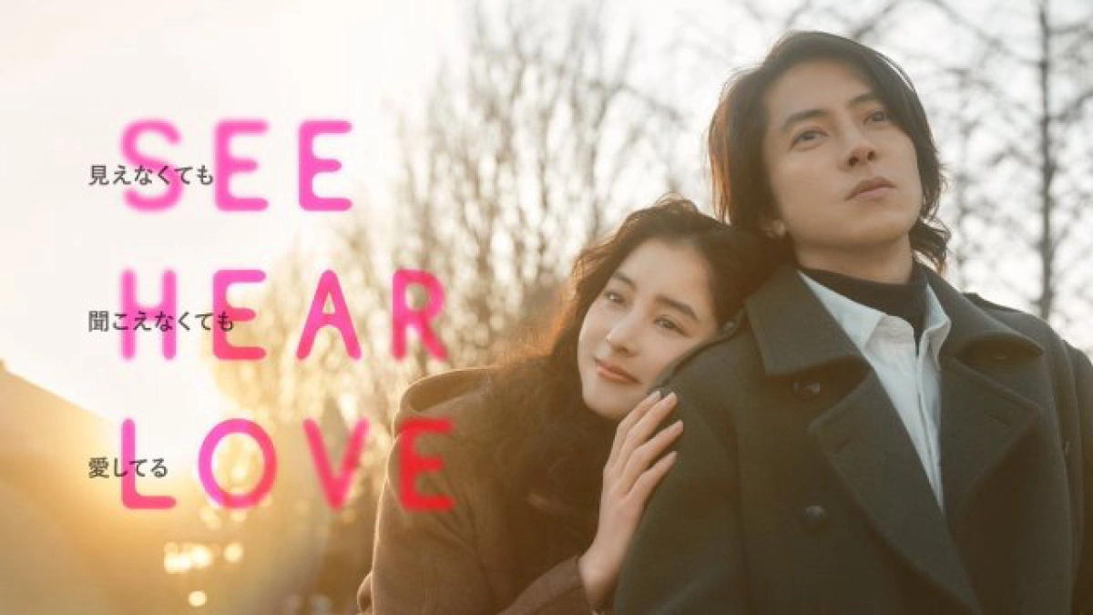 SEE HEAR LOVE (SEE HEAR LOVE)