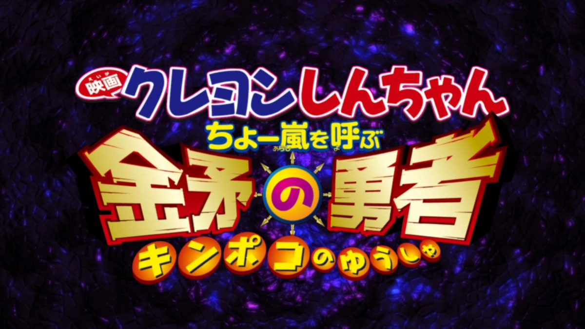 Shin-chan Cậu bé bút chì - Cơn bão hung hăng gọi mời! Dũng sĩ Kinpoko (クレヨンしんちゃん ちょー嵐を呼ぶ 金矛の勇者)