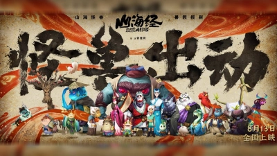 Sơn Hải Kinh Chi Tái Kiến Quái Thú (Goodbye Monster)