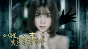 Sự kiện nữ minh tinh mất tích (女明星失踪事件)