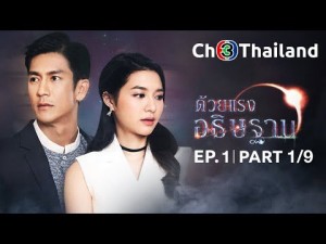 Sức Mạnh Lời Nguyện Cầu (Duay Rang Atitharn)