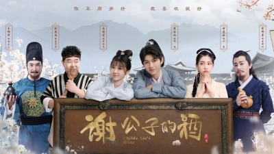 Tạ công tử chi tửu (Childe Xie's Wine)