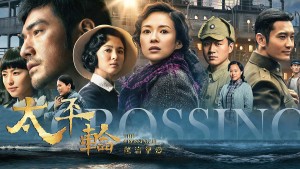 Thái Bình Luân 2 (The Crossing 2)