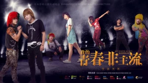 Thanh xuân phi chủ lưu của tôi (我的青春非主流)