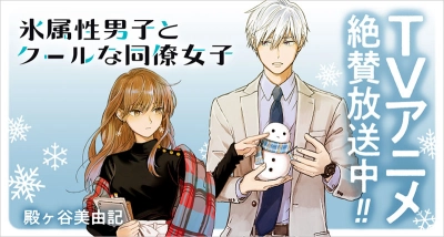 The Ice Guy and His Cool Female Colleague (氷属性男子とクールな同僚女子)