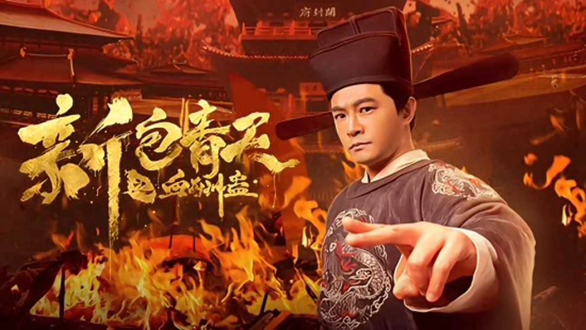The Legend of Bao Zheng: Blood Curse (The Legend of Bao Zheng: Blood Curse)