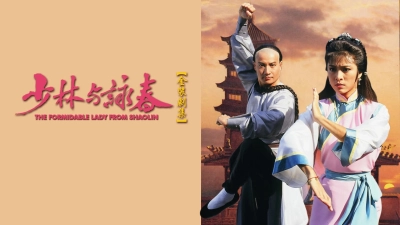 Thiếu Lâm Vịnh Xuân Quyền (The Formidable Lady From ShaoLin)