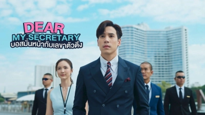 Thư Ký Kim Sao Thế (Bản Thái) (Dear My Secretary)