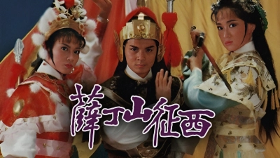 Tiết Đinh San (General Father, General Son)