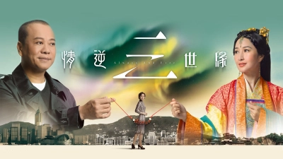 Tình Nghịch Tam Thế Duyên (Always and Ever)