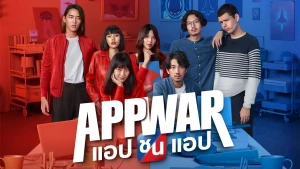 Tình yêu hay tiền tỷ (App War)