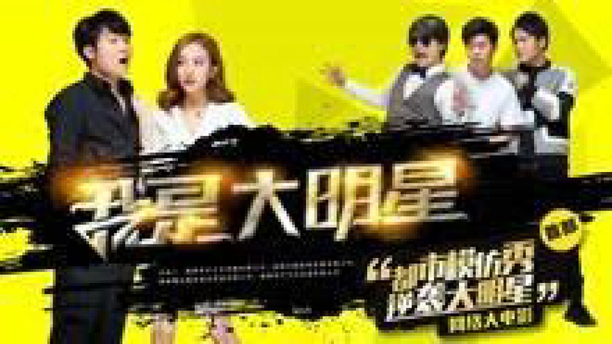 Tôi là đại minh tinh (I Am A Super Star)