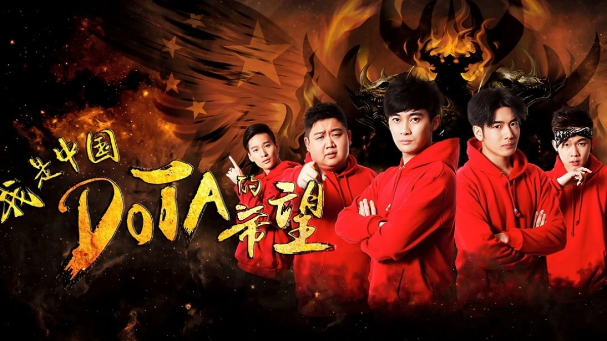 Tôi là niềm hy vọng của Trung Quốc DOTA (I am the Hope of China DOTA)