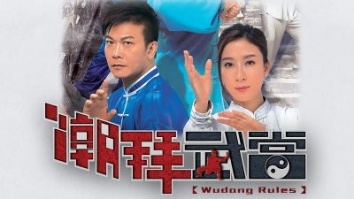 Triều Bái Võ Đang (Wudang Rules)