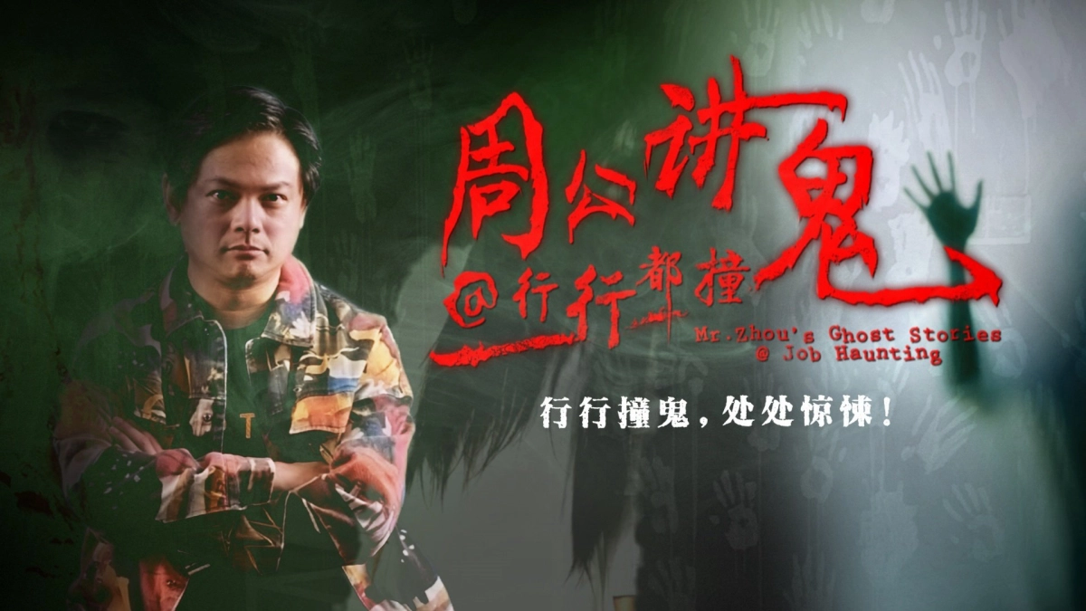 Truyện ma dân gian (Mr. Cao's Ghost Story)