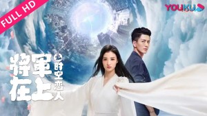 Tướng Quân Tại Thượng - Người Tình Vượt Thời Gian (Oh My General - Love Across Time)