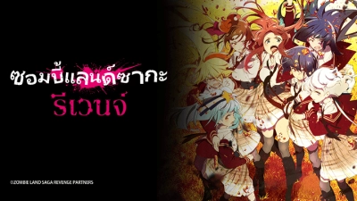 Vùng đất thây ma: Kéo nhau trở lại (ゾンビランドサガ リベンジ)