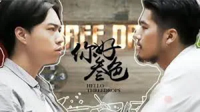 Xin chào, ba giọt (Hello, Three Drops)