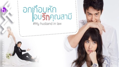 Yêu Thầm Anh Xã (My Husband in Law)